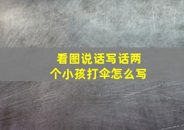 看图说话写话两个小孩打伞怎么写