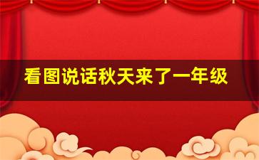 看图说话秋天来了一年级