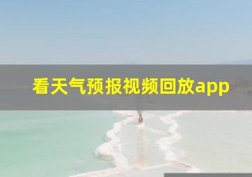 看天气预报视频回放app