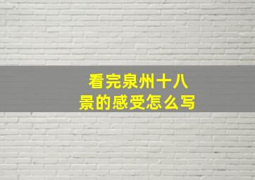 看完泉州十八景的感受怎么写