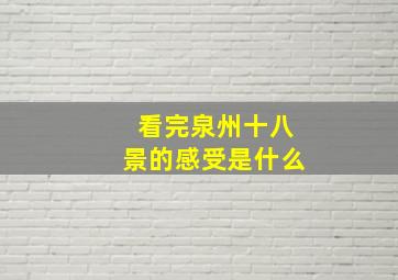 看完泉州十八景的感受是什么