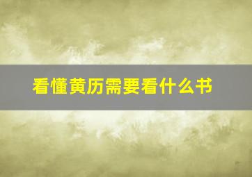 看懂黄历需要看什么书