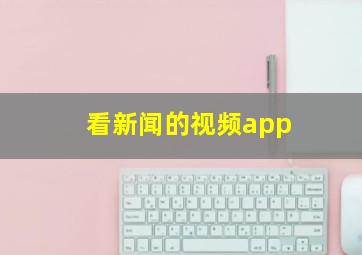 看新闻的视频app