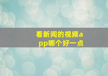 看新闻的视频app哪个好一点