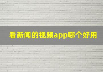 看新闻的视频app哪个好用