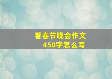 看春节晚会作文450字怎么写