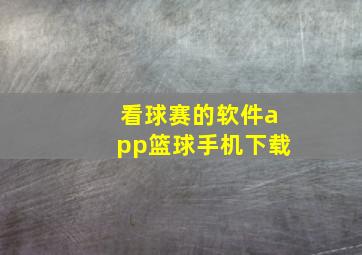 看球赛的软件app篮球手机下载