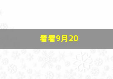 看看9月20