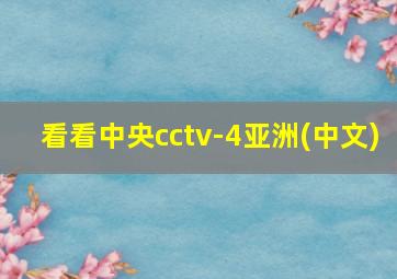 看看中央cctv-4亚洲(中文)