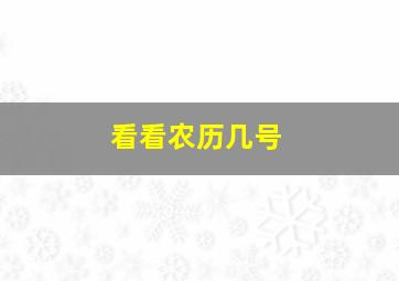 看看农历几号