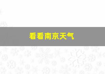 看看南京天气