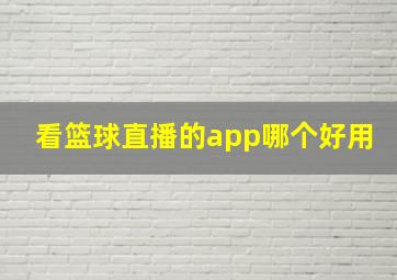 看篮球直播的app哪个好用