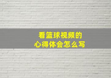 看篮球视频的心得体会怎么写