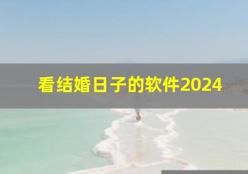 看结婚日子的软件2024