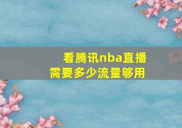 看腾讯nba直播需要多少流量够用