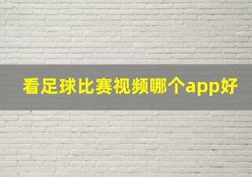 看足球比赛视频哪个app好