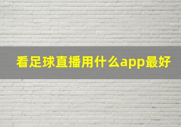 看足球直播用什么app最好