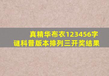 真精华布衣123456字谜科普版本排列三开奖结果