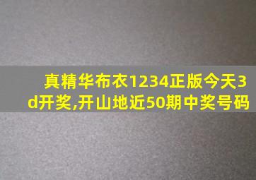 真精华布衣1234正版今天3d开奖,开山地近50期中奖号码