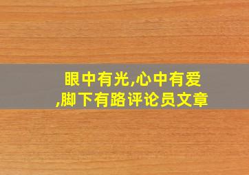 眼中有光,心中有爱,脚下有路评论员文章