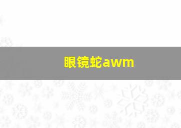 眼镜蛇awm