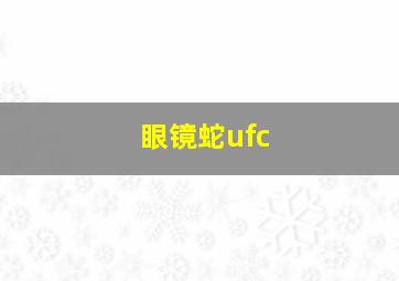 眼镜蛇ufc