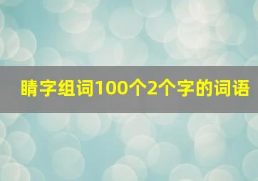 睛字组词100个2个字的词语