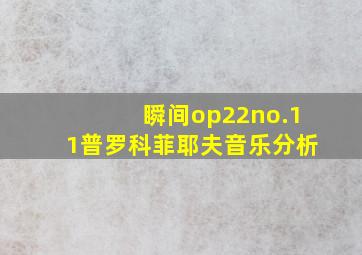 瞬间op22no.11普罗科菲耶夫音乐分析