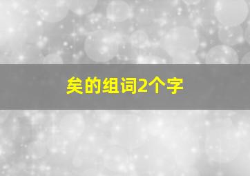 矣的组词2个字