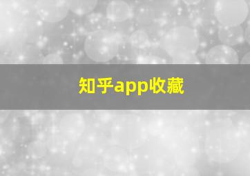 知乎app收藏