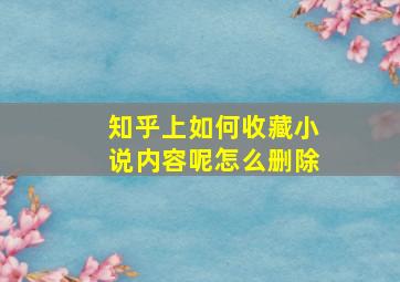 知乎上如何收藏小说内容呢怎么删除