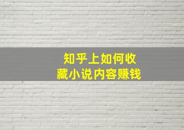 知乎上如何收藏小说内容赚钱