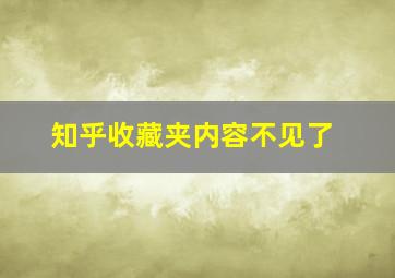 知乎收藏夹内容不见了