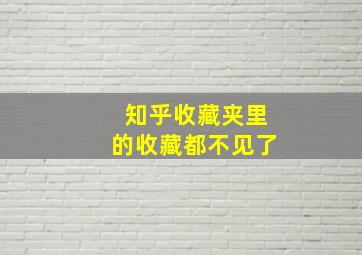 知乎收藏夹里的收藏都不见了