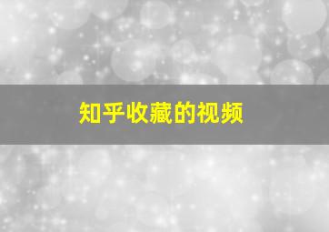 知乎收藏的视频