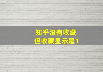 知乎没有收藏但收藏显示是1