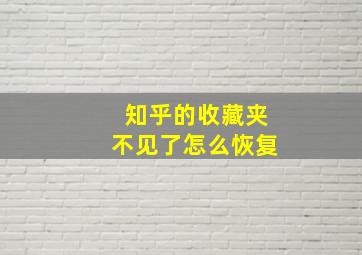 知乎的收藏夹不见了怎么恢复