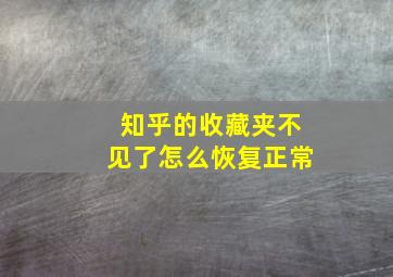 知乎的收藏夹不见了怎么恢复正常