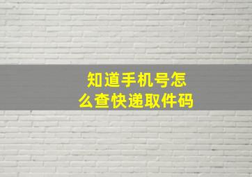 知道手机号怎么查快递取件码