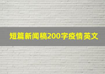 短篇新闻稿200字疫情英文