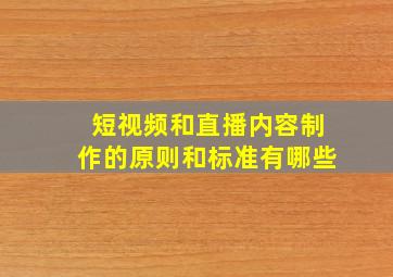 短视频和直播内容制作的原则和标准有哪些