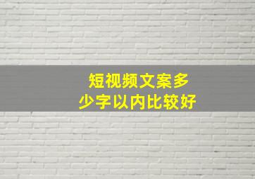 短视频文案多少字以内比较好