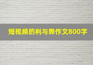 短视频的利与弊作文800字