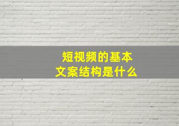 短视频的基本文案结构是什么