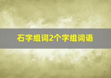 石字组词2个字组词语