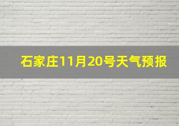 石家庄11月20号天气预报