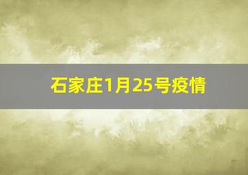 石家庄1月25号疫情