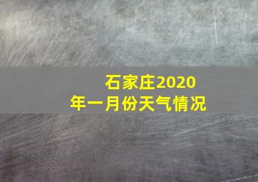 石家庄2020年一月份天气情况