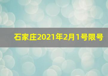 石家庄2021年2月1号限号