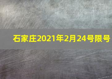 石家庄2021年2月24号限号